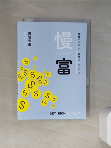 【書寶二手書T2／投資_UWB】慢富：慢慢成為富一代，快快過上自由生活_慢活夫妻George & Dewi