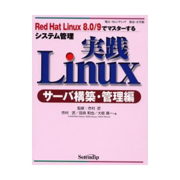 実践Linux サーバ構築・管理編