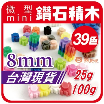 台灣現貨💯《鑽石積木 8mm / 25g 100g》太陽拼豆 積木 微型積木 微顆粒積木 串聯積木