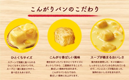 じっくりコトコト こんがりパン シリーズ4種を定期便で計4回お届け（各6食入り4パックを4回 合計96食分）