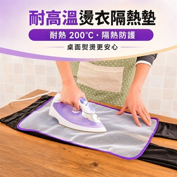耐高溫熨衣隔熱墊 熨衣隔熱墊 熨燙保護墊 熨斗隔熱布 熨衣輔助墊 衣物隔熱墊 耐熱隔熱墊 聚酯纖維隔熱墊