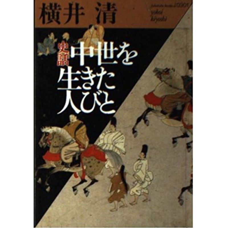 史話 中世を生きた人びと (福武文庫)