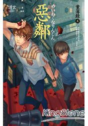 案簿錄2：惡鄰