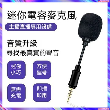迷你麥克風 手機小型戶外手機直插話筒插聲卡專用電容麥  廣泛相容 手機/相機/平板/筆電/擴音器