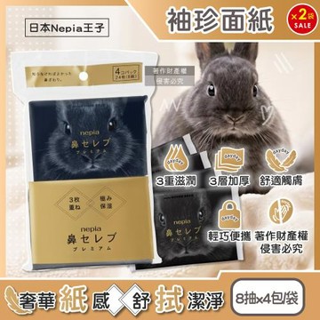 (2袋8包超值組)日本Nepia王子-鼻貴族超柔軟滋潤型三層袖珍面紙8抽x4包/袋-黑兔款(妮飄隨身口袋紙巾,舒適紅鼻子細緻衛生紙,無螢光劑紙手帕)