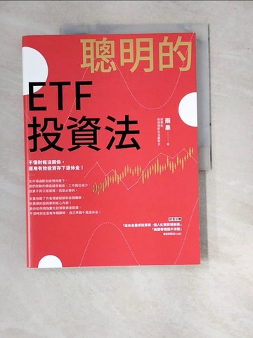 【書寶二手書T5／股票_SAN】聰明的ETF投資法：不懂財報沒關係，運用有效投資存下退休金_雨果