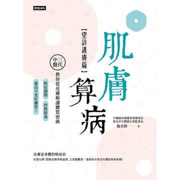 肌膚算病【望診護膚篇】_Readmoo 讀墨電子書