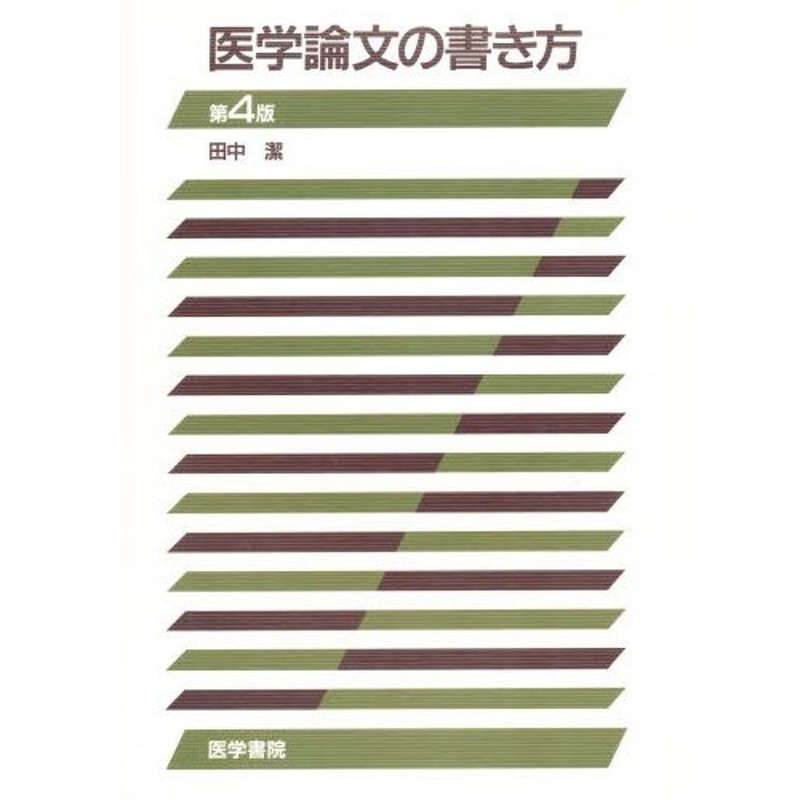 ナースのための実践論文講座 - 健康・医学