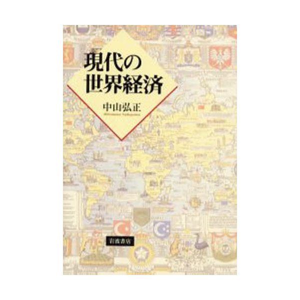 現代の世界経済 中山弘正 著