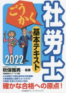  ごうかく　社労士　基本テキスト(２０２２年版)／労務経理ゼミナール(著者),秋保雅男(監修)