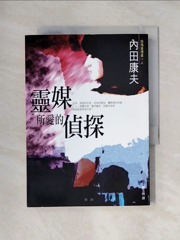 【書寶二手書T1／一般小說_X6C】靈媒所愛的偵探_內田康夫, 蕭玉佩