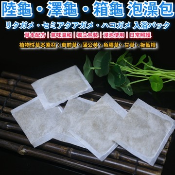 陸龜驛站｜陸龜草粉泡澡包 增強食慾 排酸 結石 開胃 車前草 蒲公英 銅錢草 提升免疫力 泡水 天然植物草本 箱龜 陸龜