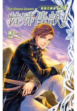 特殊傳說Ⅱ 恆遠之晝篇 04