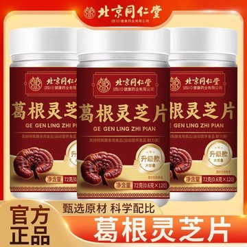 🔥官方力推🔥全網最熱銷🔥北京衕仁堂 葛根靈芝片 北京同仁堂 葛根 靈芝片 真材實料正品