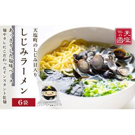 ふるさと納税 天塩しじみラーメン６食入り＜天塩の國＞ 北海道天塩町