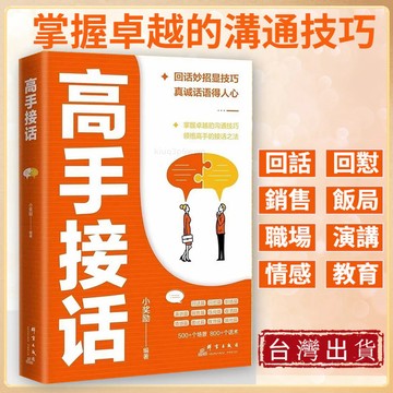 高手接話書 回話妙招顯技巧 回話妙招顯技巧 真誠話語得人心 掌握卓越的溝通技巧 領悟高手的接話之法 簡體書