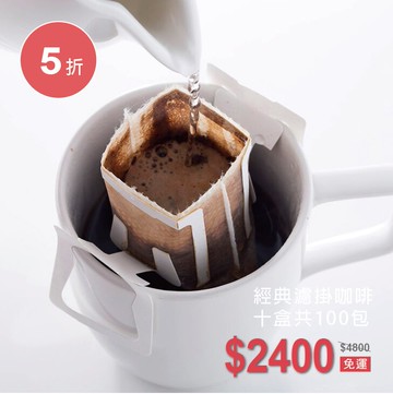 限時特賣活動！經典莊園濾掛咖啡三盒共30入★每人限購一組★★Full Roast★中低咖啡因★莊園等級豆★義式黃金比例咖啡★免運送到家