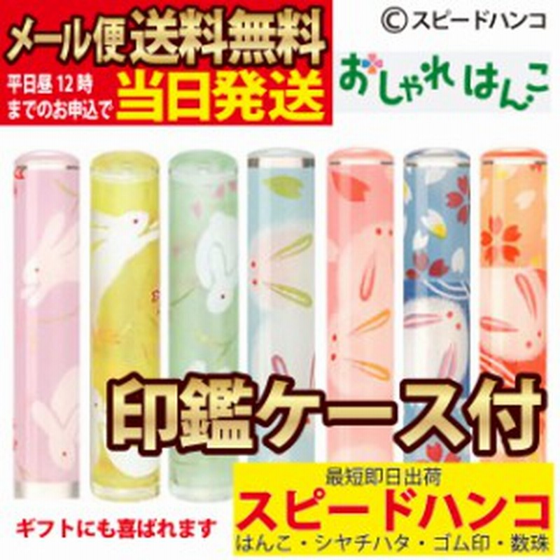 おしゃれはんこ 印鑑ケース付 うさぎ柄 和柄 12ｍｍ 送料無料 平日12時までのご注文で当日発送 印鑑 認め印 銀行印 はんこ Ha 通販 Lineポイント最大1 0 Get Lineショッピング