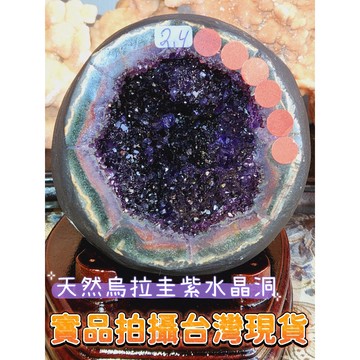玉鎔水晶-頂級正圓ESP烏拉圭紫水晶洞2.7公斤 實品拍攝 烏拉圭紫晶洞 5A紫水晶洞 ESPA++烏拉圭紫水晶錢袋子