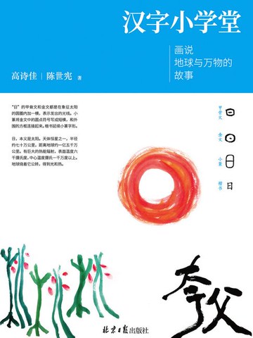 【電子書】汉字小学堂：画说地球与万物的故事