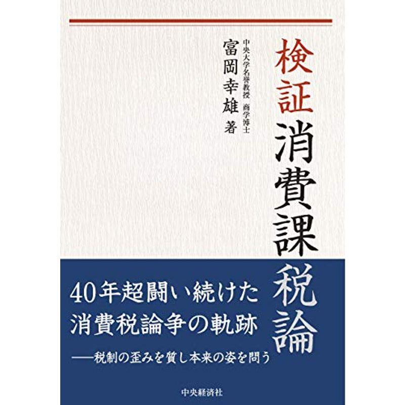 検証 消費課税論