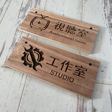 原木雕刻工作室視廳室茶水間標示牌 指示牌 歡迎牌 商業空間 開店必備