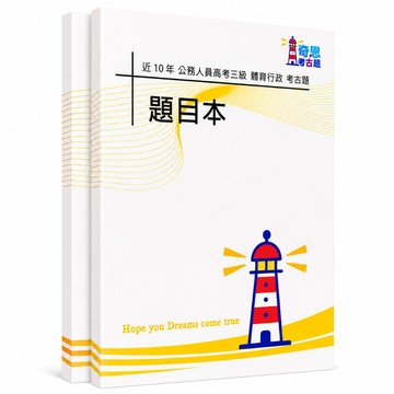 【適用116年】體育行政 高考三級考古題現貨|106-115近10年歷屆試題題庫本(雙版本可選|僅附選擇題答案)