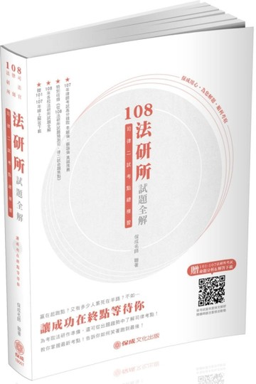 108法研所試題全解.司律二試考點總複習-司法官.律師(保成)[二手書_良好]