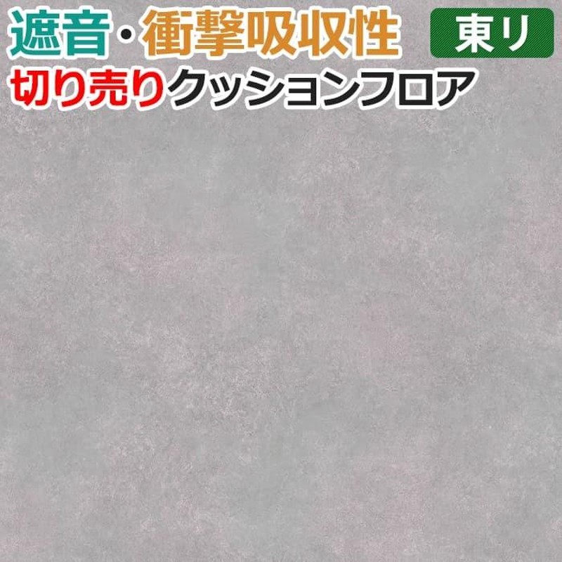 東リ クッションフロア (R) 遮音・衝撃吸収 切売り 約182cm幅 (1mあたり) モルタル CF8510 リノベーションシート クッションフロアマット  リメイクシート LINEショッピング