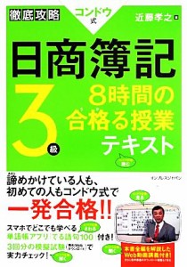  徹底攻略コンドウ式日商簿記３級　８時間の合格る授業テキスト／近藤孝之