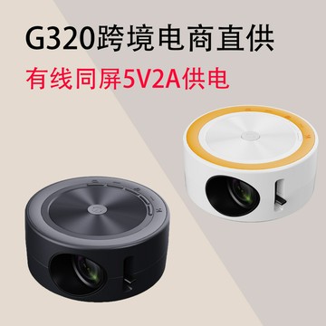 投影儀 G320投影儀家用微型便攜戶外支持1080p手機同屏投影機黃白機「限時特惠」