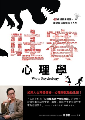 哇賽！心理學：48個超實用建議，讓你從此告別卡卡人生[二手書_良好]