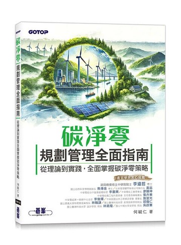 碳淨零規劃管理全面指南｜從理論到實踐，全面掌握碳淨零策略 (1版) 何毓仁 2025 碁峰