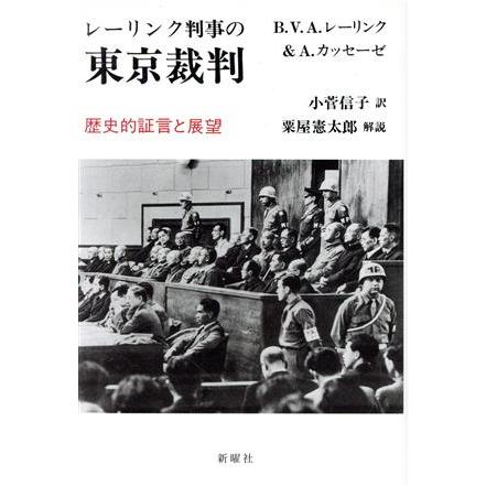 レーリンク判事の東京裁判 歴史的証言と展望／Ｂ．Ｖ．Ａ．レーリンク(著者),Ａ．カッセーゼ(著者),小菅信子(訳者),粟屋憲太郎