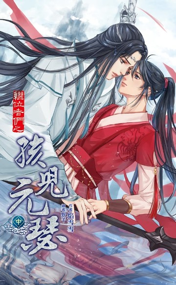 【電子書】繼位者們之孩兒元瑟 中