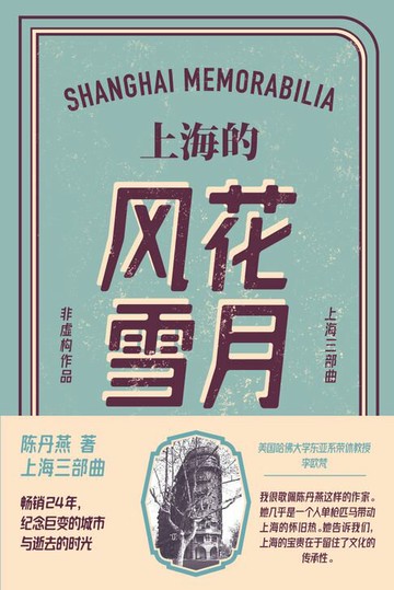 【電子書】上海的风花雪月