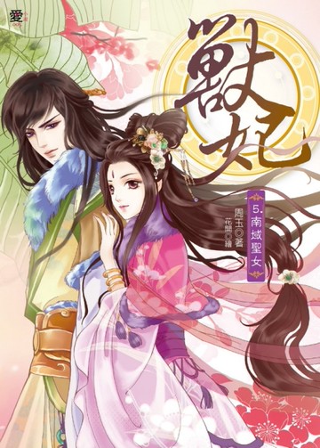 獸妃（5）：南域聖女[二手書_良好]