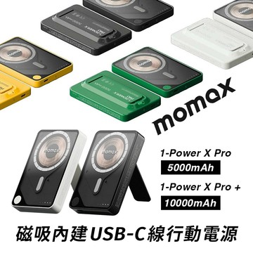 Momax 摩米士  1-Power X Pro+ 5000/10000mAh 磁吸內建USB-C線行動電源-現貨免運