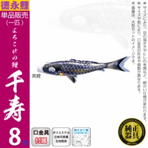 こいのぼり 徳永鯉 鯉のぼり 単品 8m 千寿 よろこびの鯉 撥水加工 ポリエステル立体交差織生地  001-330