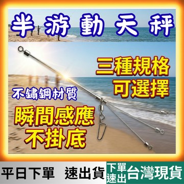 [釣具專區 有現貨 隔日到貨] 半游動天秤 半游動天平 遠投天秤 遠投天平 防纏天秤 防纏天平 天秤 天平