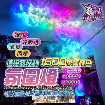 Glorya電競丨 雲朵燈 雷雲燈 電競燈 聲控燈 rgb 燈條 led 氣氛燈 氛圍燈 氣氛燈條 電競 電競房 裝飾燈