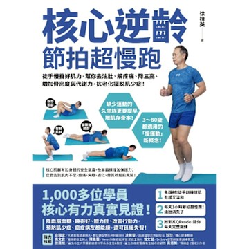 核心逆齡 節拍超慢跑_Readmoo 讀墨電子書