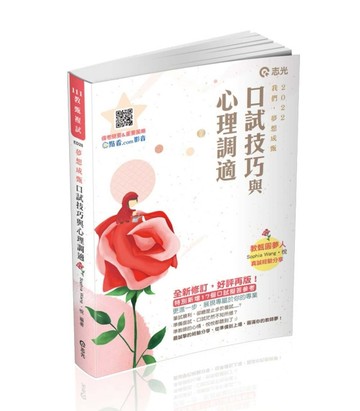 教甄複試─口試技巧與心理調適（教師甄試適用）[二手書_良好]