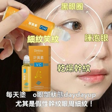【台灣現貨】Dinkiss正品VC葉黃素眼部精華油 提拉眼部  緊緻肌膚 煥亮眼周 淡化眼袋淡化黑眼圈  以油養膚