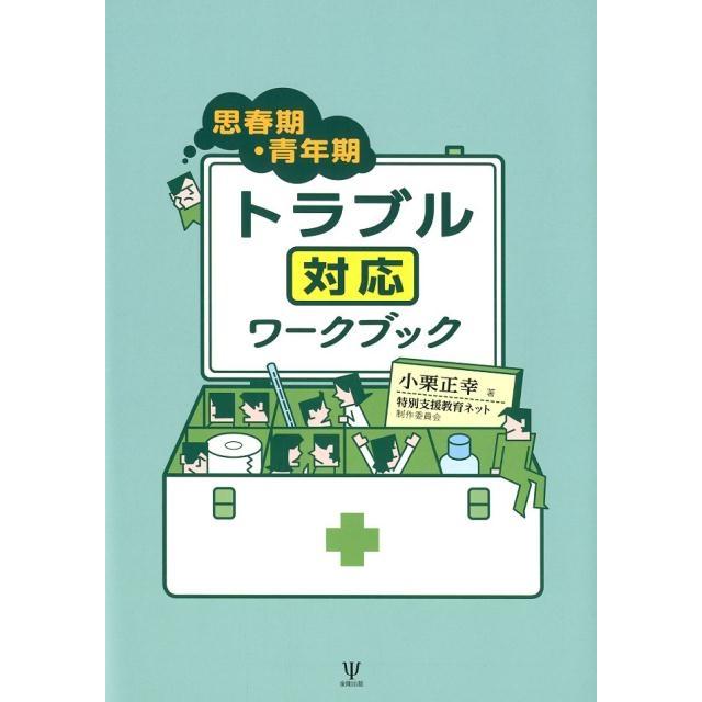 思春期・青年期トラブル対応ワークブック