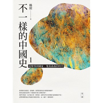 【遠流】不一樣的中國史1：從聚落到國家，鬼氣森森的時代──夏、商  /楊照  /9789573287476