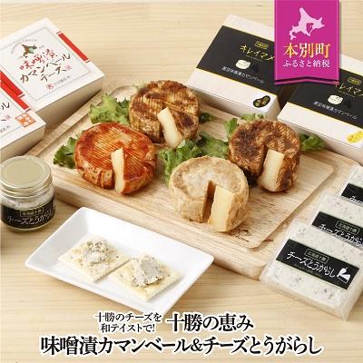 ふるさと納税 本別町 北海道十勝 醗酵食品「十勝の恵み　味噌漬けカマンベールとチーズとうがらし」