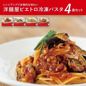 洋麺屋ピエトロ 冷凍パスタ4食セット 4種類×各1袋 スパゲッティ パスタ 冷凍パスタ 食べ比べ セット トマトソース クリームソース 冷凍 送料無料