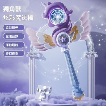 🦄獨角獸魔法棒玩具 ✨音樂發⚡光變身器 ✨七彩燈光 音🎵 樂旋轉 🌈小仙女公主cos道具 魔法棒 仙女棒 魔法棒