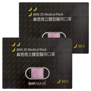 BNN MASK 立體型成人醫用口罩  顏色隨機  50片  2盒